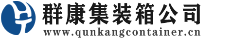 金阳集装箱 - 金阳二手集装箱 - 金阳海运集装箱 - 群康集装箱服务公司